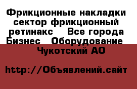 Фрикционные накладки, сектор фрикционный, ретинакс. - Все города Бизнес » Оборудование   . Чукотский АО